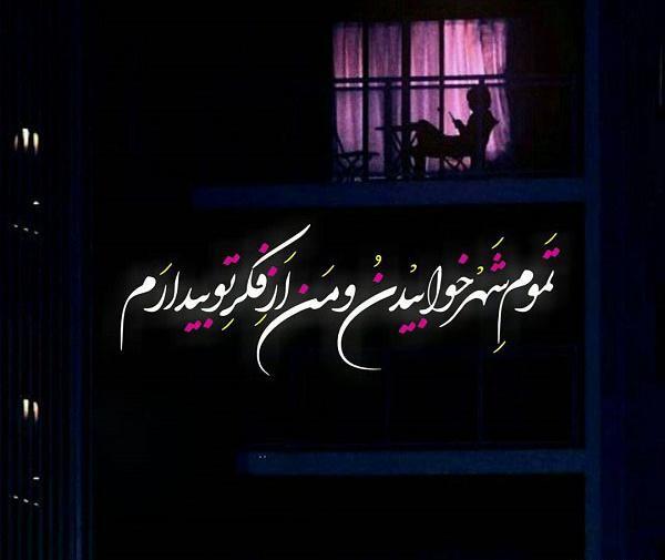 عکس نوشته من یه شب مردم