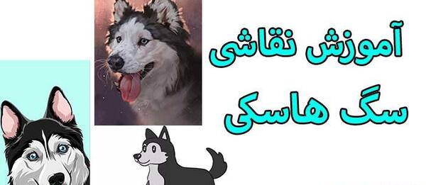 عکس نقاشی صورت سگ هاسکی