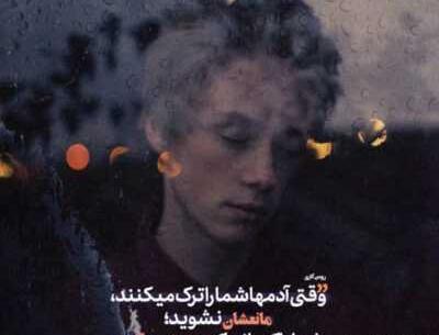 عکس نوشته یهو میزارم میرم