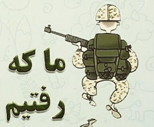 عکس نوشته داداشم داره میره سربازی