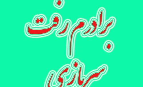 عکس نوشته داداشم داره میره سربازی
