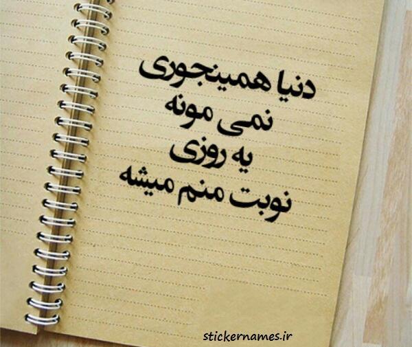 عکس نوشته یه روزی میرسه