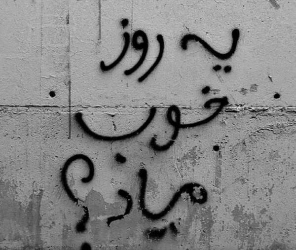 عکس نوشته یه روزی میرسه