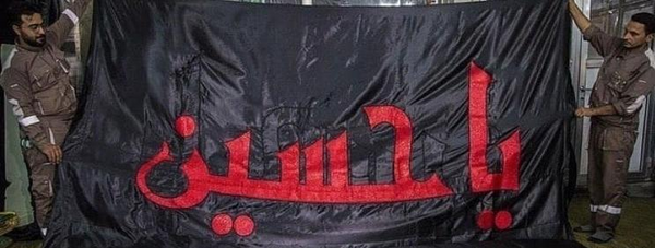 عکس پرچم امام حسین علیه السلام