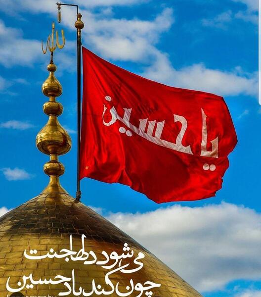 عکس پرچم امام حسین علیه السلام