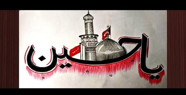 عکس پرچم امام حسین نقاشی