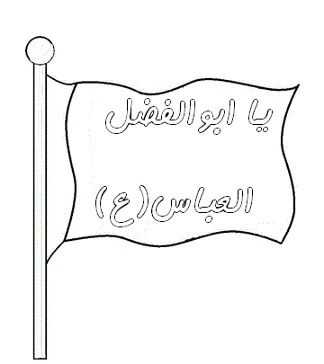 عکس پرچم امام حسین نقاشی