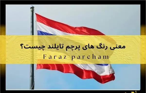 عکس پرچم تایلندی