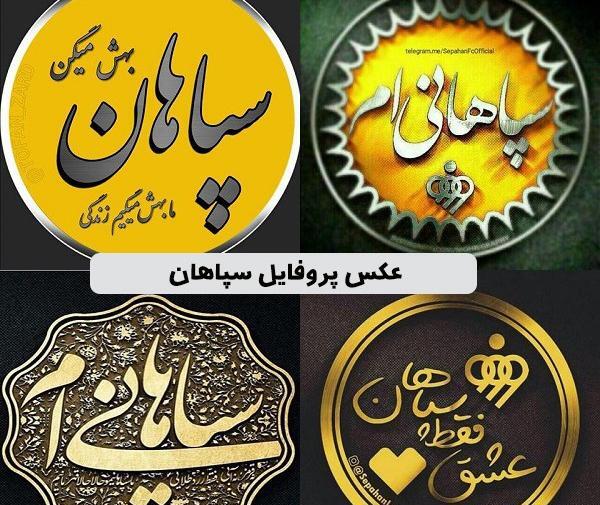 عکس پرچم سپاهان برای پروفایل