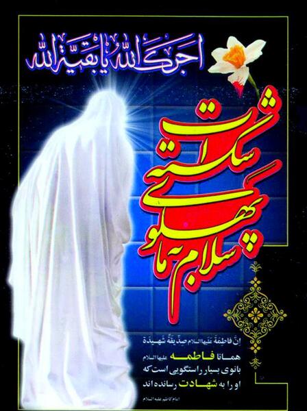 عکس پرچم ایام فاطمیه