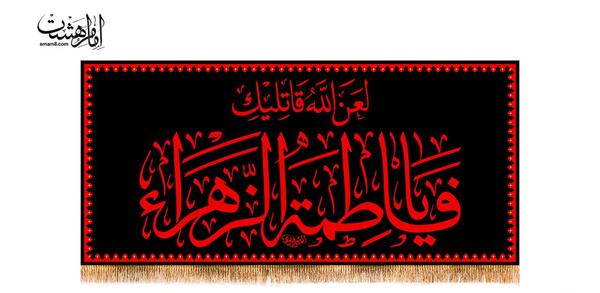 عکس پرچم ایام فاطمیه