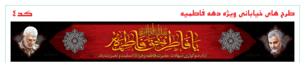 عکس پرچم ایام فاطمیه