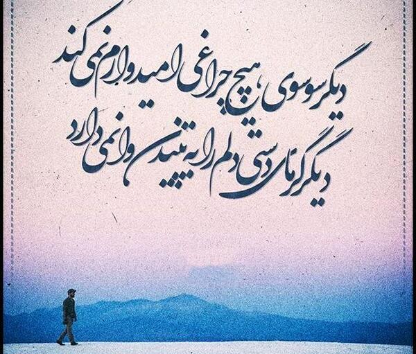 عکس نوشته دلم گریه میخواد کجاست شونه هات