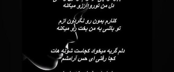 عکس نوشته دلم گریه میخواد کجاست شونه هات