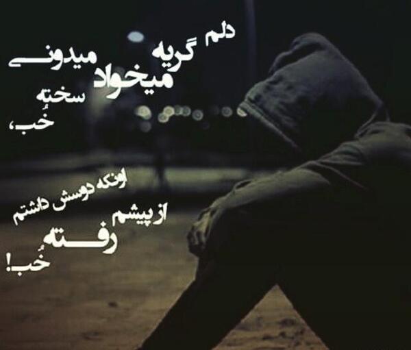 عکس نوشته دلم گریه میخواد کجاست شونه هات