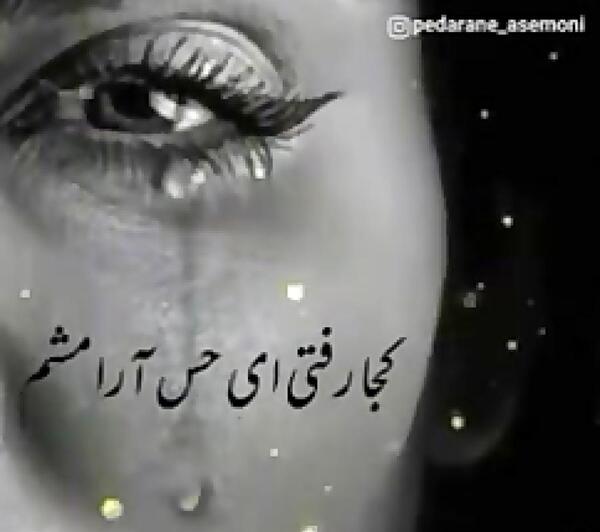 عکس نوشته دلم گریه میخواد کجاست شونه هات