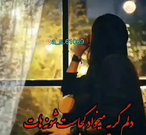 عکس نوشته دلم گریه میخواد کجاست شونه هات