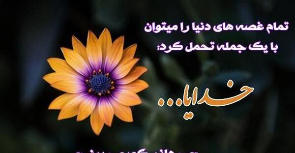 عکس نوشته خدایم ای پناه لحظه هایم
