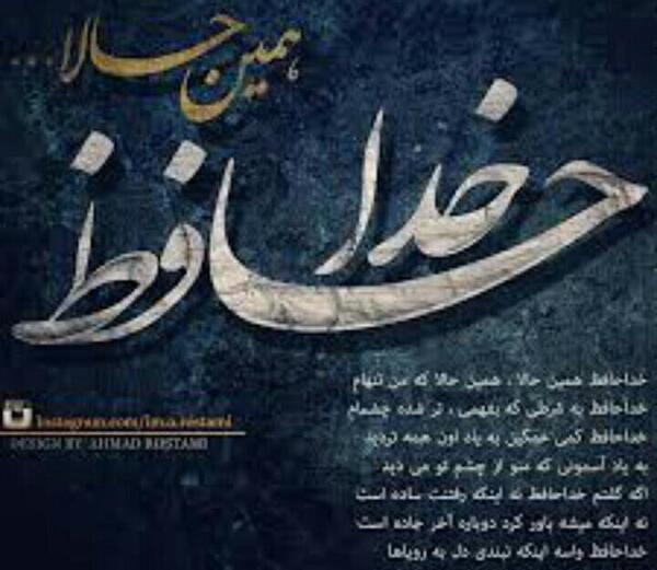 عکس نوشته خداحافظ ای