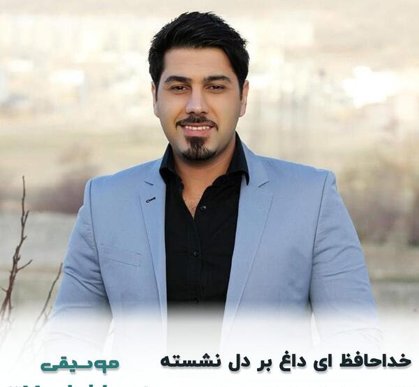 دانلود عکس نوشته خداحافظ ای داغ بر دل نشسته