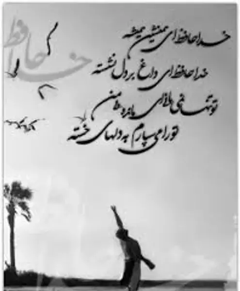 دانلود عکس نوشته خداحافظ ای داغ بر دل نشسته