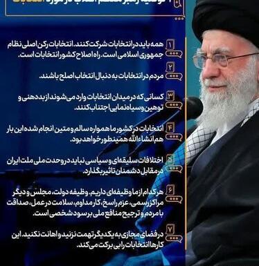 عکس نوشته رهبر در مورد انتخابات
