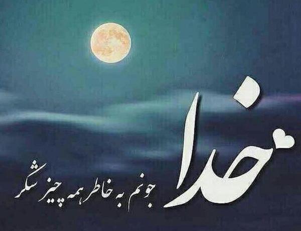 عکس نوشته های سپاسگزاری از خداوند