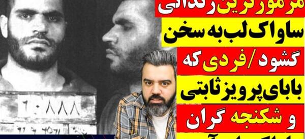عکس رهبر در زندان ساواک