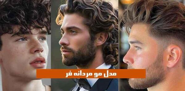 عکس فیک پسرانه مو فرفری