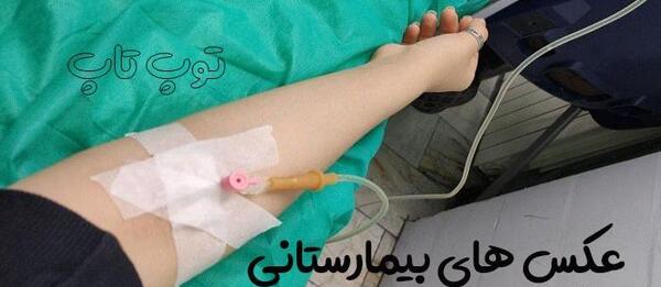 عکس فیک سروم تو دست دختر