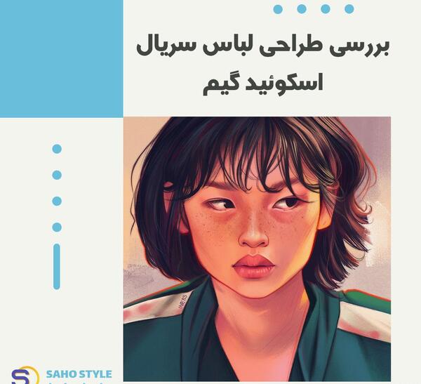 عکس لباس قرمزهای اسکویید گیم