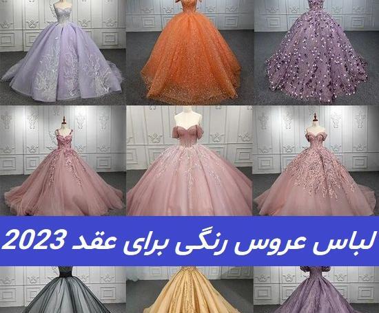 عکس لباس عروسی رنگی