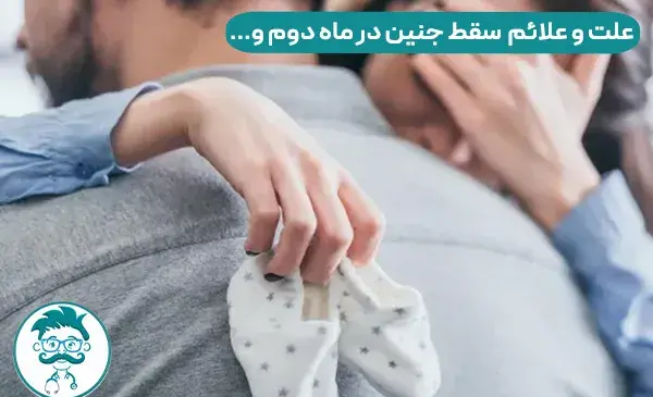 عکس سقط جنین در پریودی