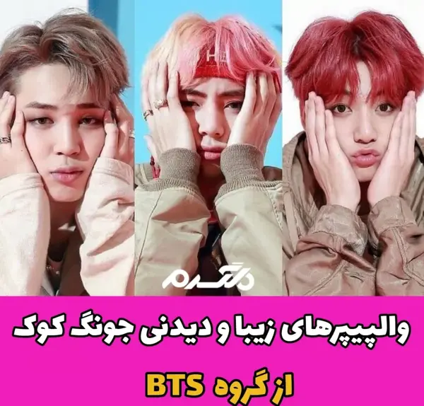عکس قرمز از جونگ کوک