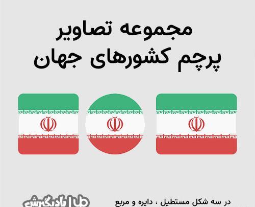عکس کل پرچم های جهان