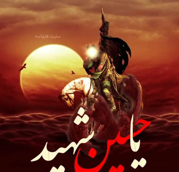 عکس پروفایل پرچم یا حسین