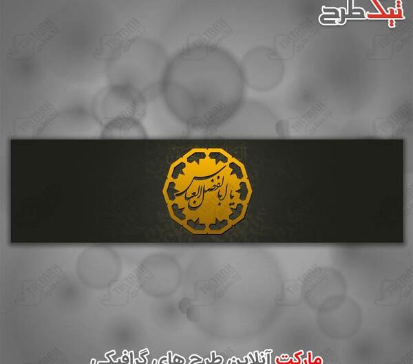 عکس پرچم یا ابوالفضل العباس