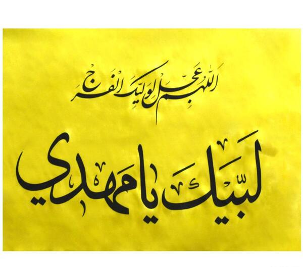 عکس پرچم لبیک یا مهدی