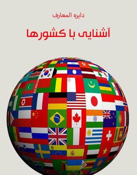عکس پرچم کشورها با نام کشور