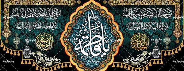 عکس پرچم دهه فاطمیه