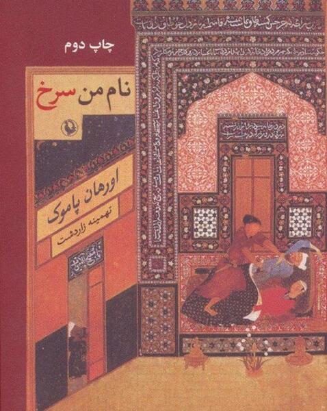 عکس پرچم رمان