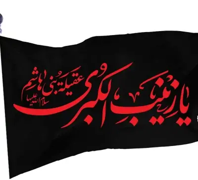 عکس حضرت زینب با پرچم
