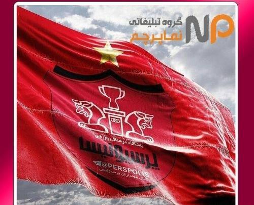 عکس های پرچم تیم پرسپولیس