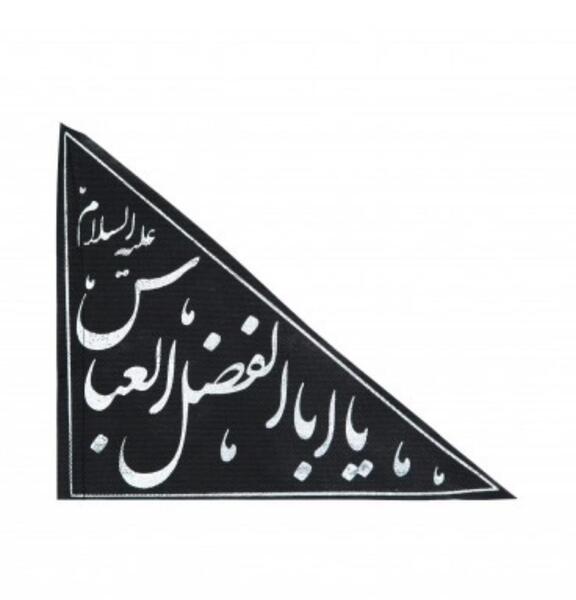 عکس پرچم امام حسین کوچک