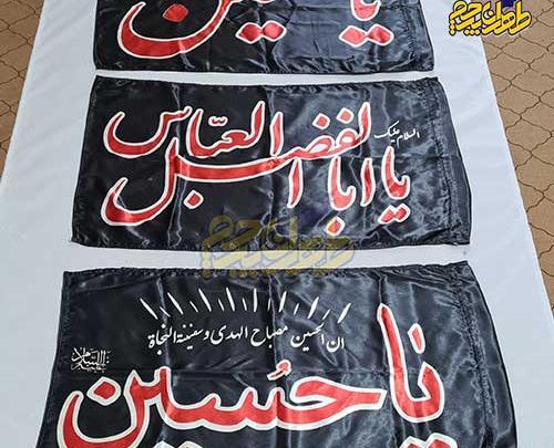 عکس پرچم امام حسین کوچک