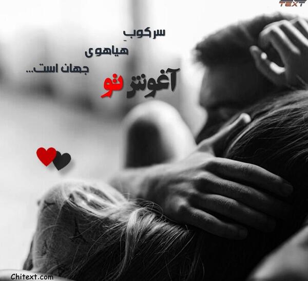 عکس نوشته های ناب عاشقانه