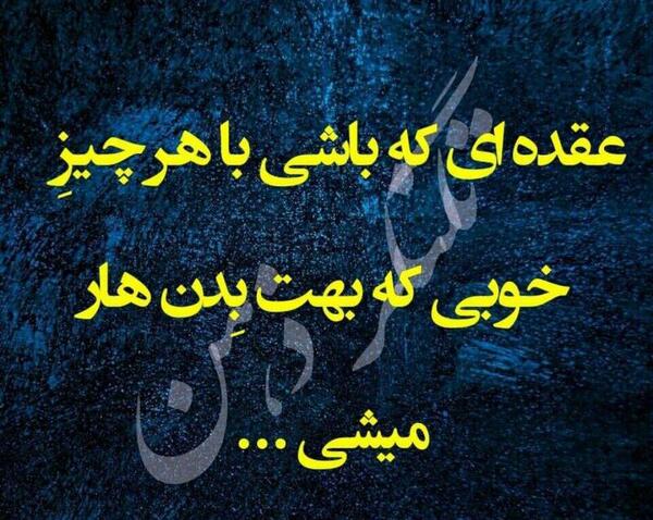 عکس نوشته عقده ای نباشیم
