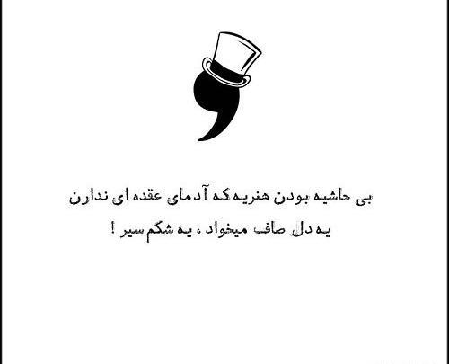 عکس نوشته عقده ای نباشیم