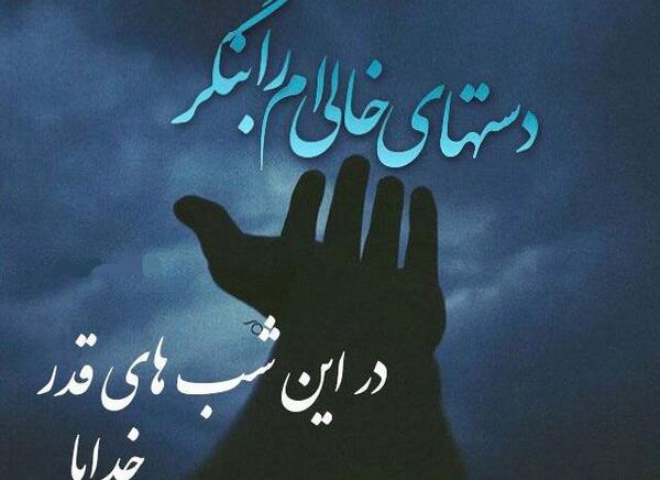 عکس نوشته درمورد شب های قدر