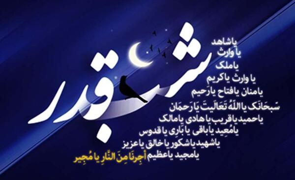 عکس نوشته درمورد شب های قدر